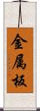 金属板 Scroll