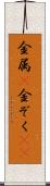 金属(P) Scroll