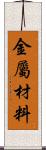 金屬材料 Scroll