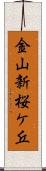 金山新桜ケ丘 Scroll