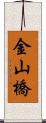 金山橋 Scroll