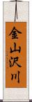 金山沢川 Scroll