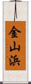 金山浜 Scroll