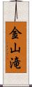 金山滝 Scroll