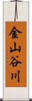 金山谷川 Scroll