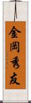 金岡秀友 Scroll