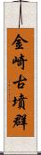 金崎古墳群 Scroll