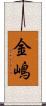金嶋 Scroll