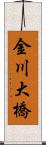 金川大橋 Scroll