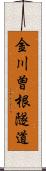金川曽根隧道 Scroll
