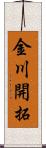 金川開拓 Scroll