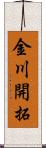 金川開拓 Scroll