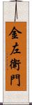 金左衛門 Scroll