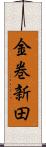 金巻新田 Scroll