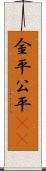 金平;公平(rK) Scroll