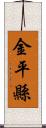 金平縣 Scroll