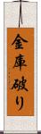 金庫破り Scroll