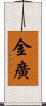 金廣 Scroll