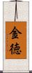 金徳 Scroll