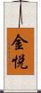 金悦 Scroll