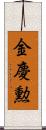 金慶勲 Scroll