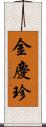 金慶珍 Scroll