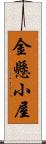 金懸小屋 Scroll