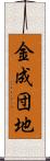 金成団地 Scroll