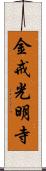 金戒光明寺 Scroll