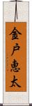 金戸恵太 Scroll