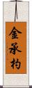 金承杓 Scroll