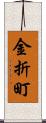 金折町 Scroll