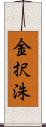 金択洙 Scroll