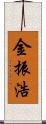 金振浩 Scroll