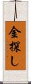 金探し Scroll