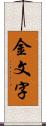 金文字 Scroll