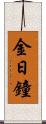 金日鐘 Scroll
