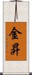 金昇 Scroll