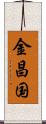 金昌国 Scroll