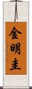 金明圭 Scroll