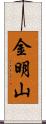 金明山 Scroll