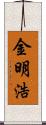 金明浩 Scroll