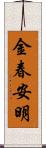 金春安明 Scroll