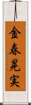 金春晃実 Scroll