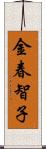 金春智子 Scroll