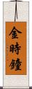 金時鐘 Scroll