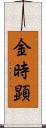 金時顕 Scroll