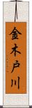 金木戸川 Scroll
