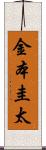 金本圭太 Scroll