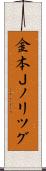 金本Ｊノリツグ Scroll